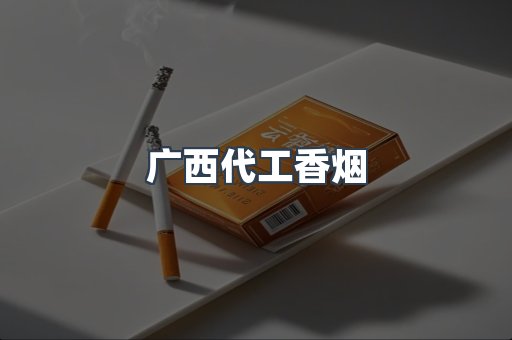 广西代工香烟