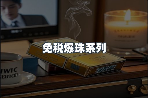 免税爆珠系列